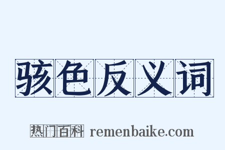 骇色反义词是什么意思的图片